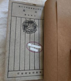 民国旧书一一百科小丛书第四十六种 荷马