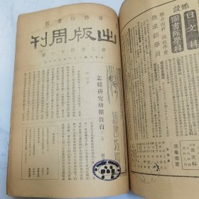 民国二十六年 商务印书馆《出版周刊》复刊新二百三十号至第二百四十二号 共十三册合订一厚册全 内有大量名人文章著作 如李书田 冯友兰 朱光潜 张君励 陶希圣 夏承焘 张资平等 新书出版目录 等等珍贵文献资料