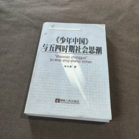 《少年中国》与五四时期社会思潮