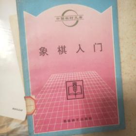 象棋入门