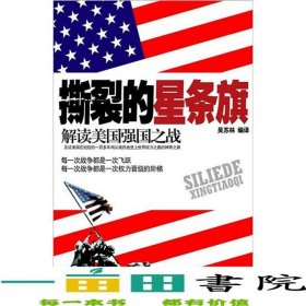 撕裂的星條旗吳蘇林編譯 黃山書社9787546117225