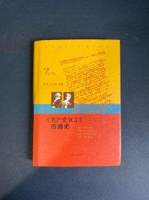 《共产党宣言》传播史（精装版）