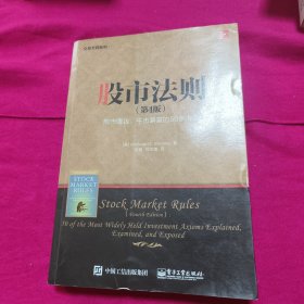 股市法则（第4版）——熊市赚钱、牛市暴富的50条准则