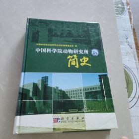 中国科学院动物研究所简史