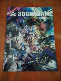 3DGUNDAM Project.1