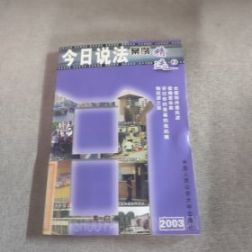 今日说法案例精选
