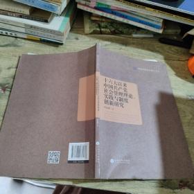 十六大以来中国共产党社会管理理论、实践与制度创新研究/昆明学院学术著作丛书