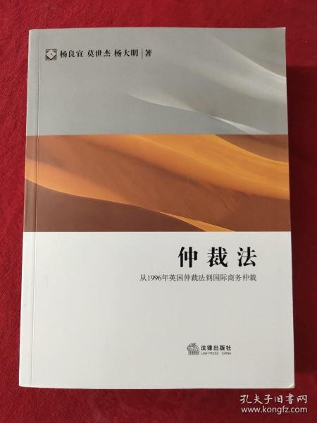 仲裁法：从1996年英国仲裁法到国际商务仲裁