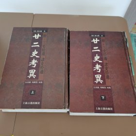 廿二史考异（上下）：附：三史拾遗 诸史拾遗