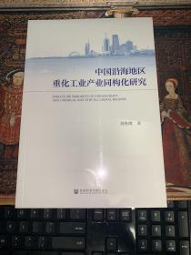 中国沿海地区重化工业产业同构化研究