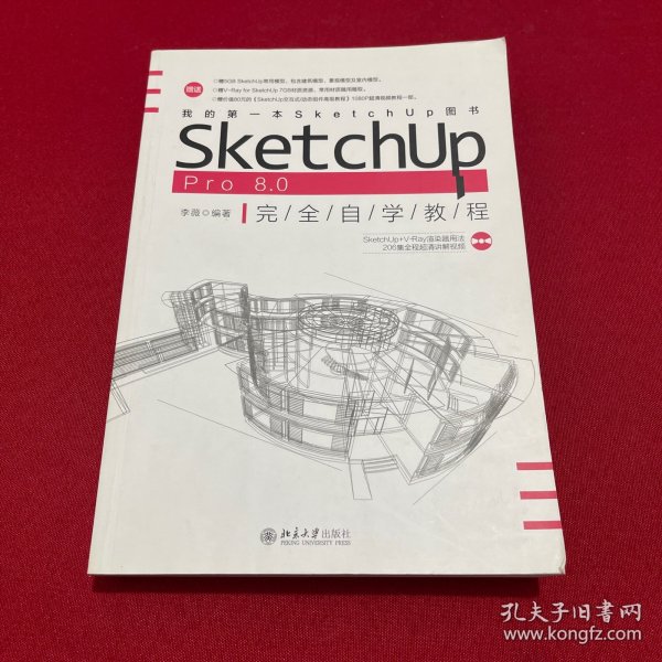 SketchUp Pro 8.0 完全自学教程