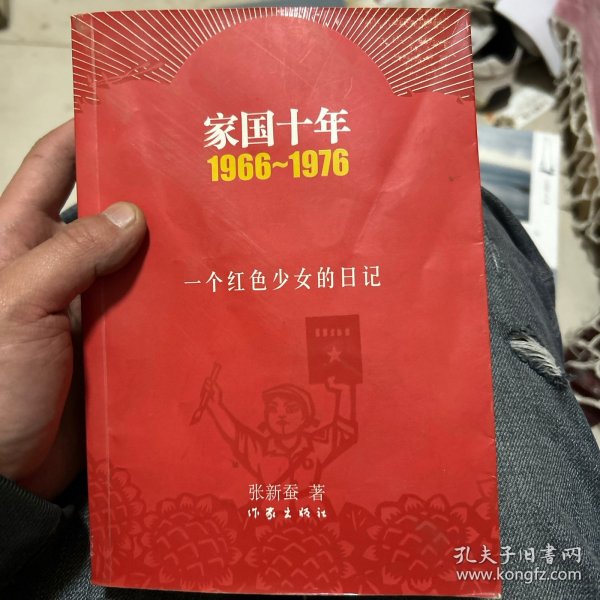 家国十年1966-1976：一个红色少女的日记