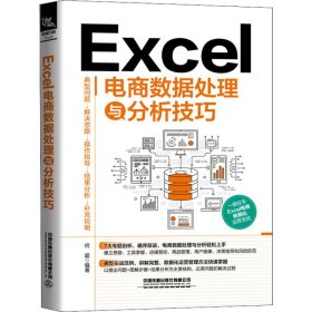 正版 Excel电商数据处理与分析技巧 何超 编 9787113287702