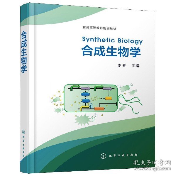 【全新正版，假一罚四】合成生物学(普通高等教育规划教材)(精)