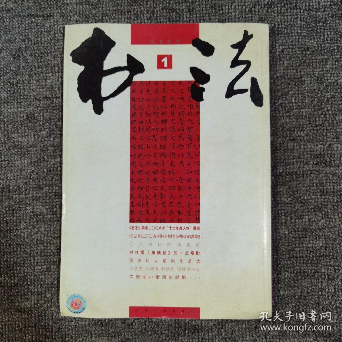 书法2009.1大16开 馆藏 文徵明小楷南华经册上15面 西冷印人篆刻作品选等