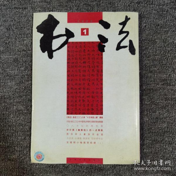 书法2009.1大16开 馆藏 文徵明小楷南华经册上15面 西冷印人篆刻作品选等