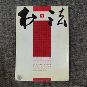 书法2009.1大16开 馆藏 文徵明小楷南华经册上15面 西冷印人篆刻作品选等