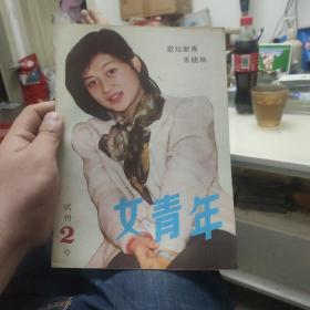 女青年  试刊2号