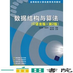 数据结构与算法C语言版第二2版郭龙源胡虚怀何光明戴仕明主审9787302220626