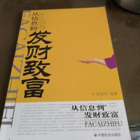 从信息到发财致富/农村经济发展与经营管理丛书