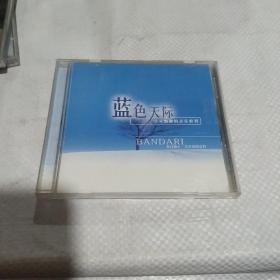 CD 蓝色天际