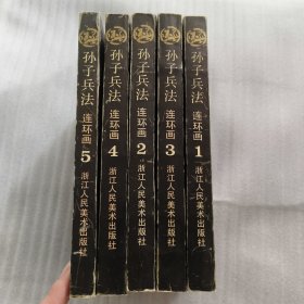 孙子兵法连环画（1--5册）缺第六册