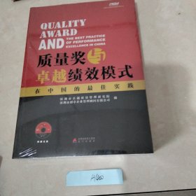 质量奖与卓越绩效模式在中国的最佳实践