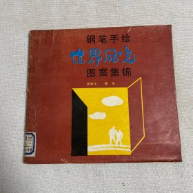 钢笔手绘 世界风光 图案集锦