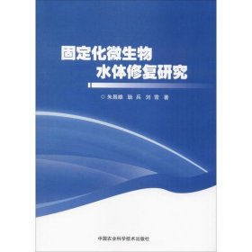 固定化微生物水体修复研究