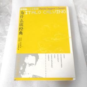 为什么读经典（卡尔维诺作品集）内页全新未阅