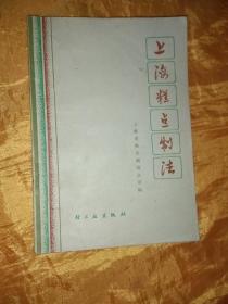 上海糕点制法（修订本）