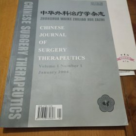 中华外科治疗学杂志创刊号2004年第一卷第一期