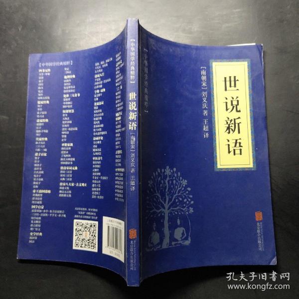 中华国学经典精粹·笔记小说必读本：世说新语