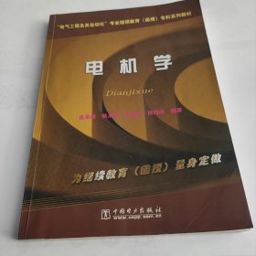 电气工程及其自动化专业继续教育（函授）专科系列教材：电机学