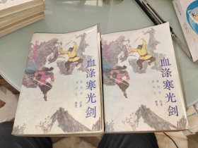 血涤寒光剑 上下