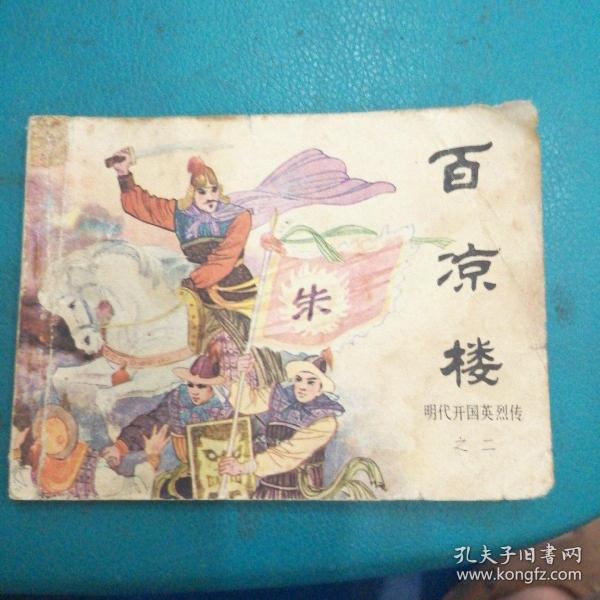 连环画  百凉楼（明代开国英烈传之二）
