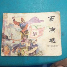 连环画  百凉楼（明代开国英烈传之二）