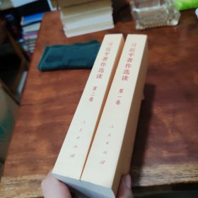 习近平著作选读第一卷普及本