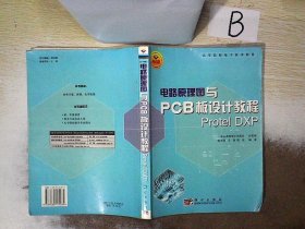 电路原理图与PCB板设计教程Protel DXP