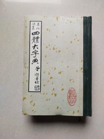 真草隶篆四体大字典 上