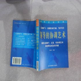 領(lǐng)導(dǎo)的協(xié)調(diào)藝術(shù)