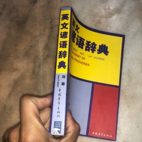英文谚语辞典