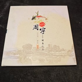 周宁 中国鲤鱼之乡 中华奇观鲤鱼溪 珍藏册 邮册
