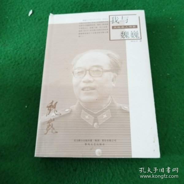 我与魏巍/文化名人书系