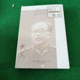 我与魏巍/文化名人书系