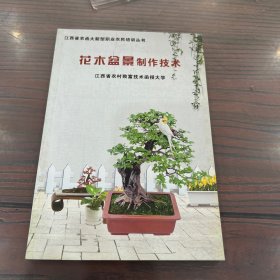 江西省农函大新型职业农民培训丛书：花木盆景制作技术
