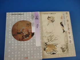 增广贤文.老学究语 孟子2本合售