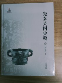 先秦吴国史稿