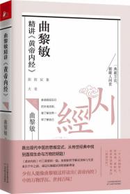 全新正版 曲黎敏精讲黄帝内经(3) 曲黎敏|责编:孟祥刚//刘丽燕 9787557677787 天津科技