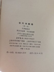 古代诗歌选 第一册